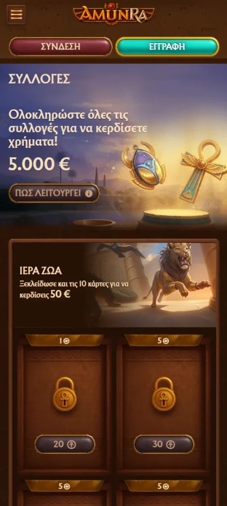 Σύνδεση από την εφαρμογή για κινητά AmunRa